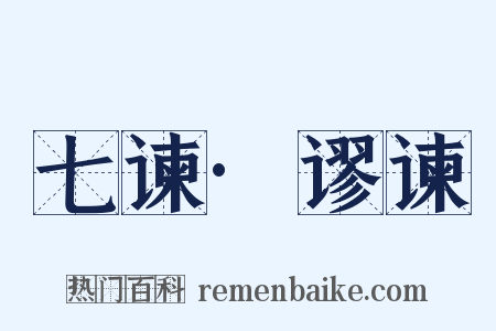 七谏·谬谏是什么意思的图片